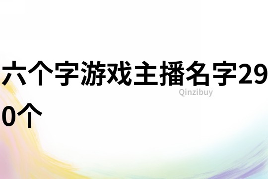 六个字游戏主播名字290个