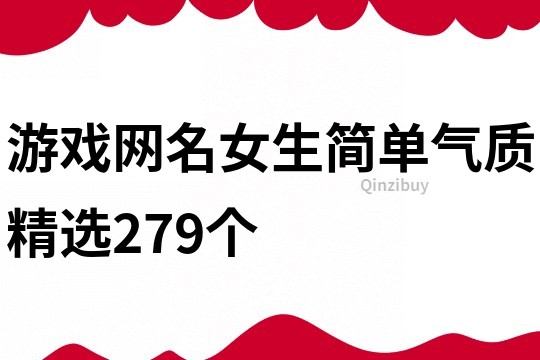 游戏网名女生简单气质精选279个