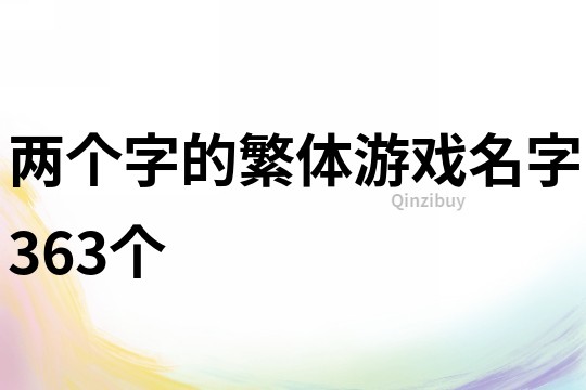 两个字的繁体游戏名字363个