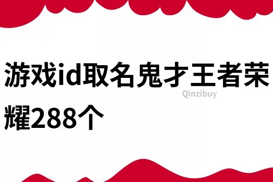 游戏id取名鬼才王者荣耀288个