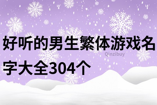 好听的男生繁体游戏名字大全304个