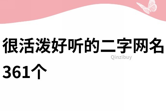 很活泼好听的二字网名361个