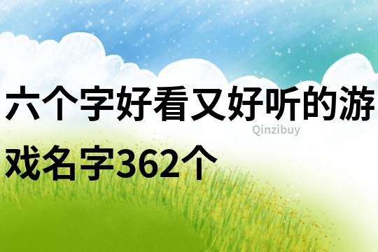 六个字好看又好听的游戏名字362个