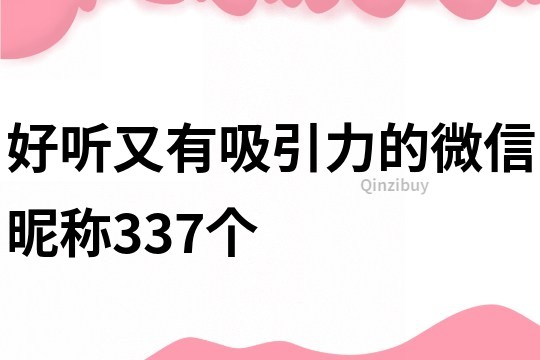 好听又有吸引力的微信昵称337个