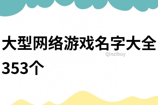 大型网络游戏名字大全353个