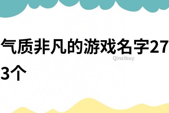 气质非凡的游戏名字273个