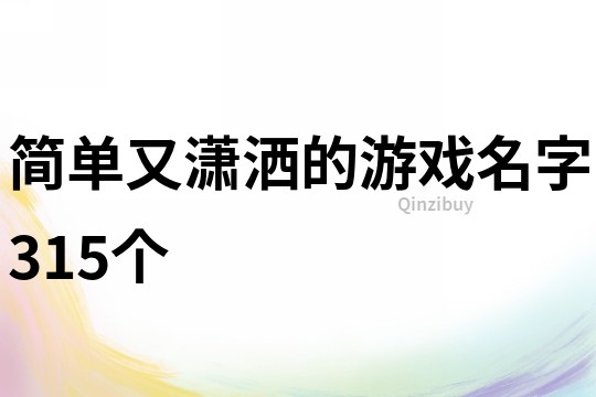 简单又潇洒的游戏名字315个