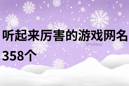 听起来厉害的游戏网名358个