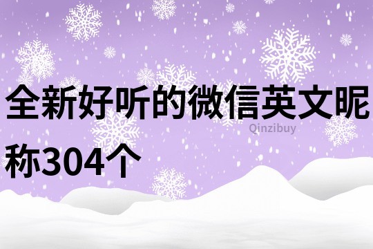 全新好听的微信英文昵称304个