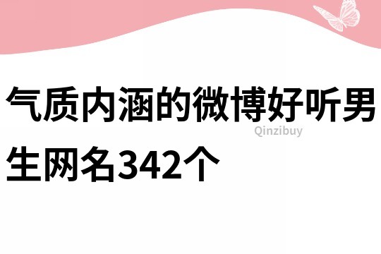 气质内涵的微博好听男生网名342个