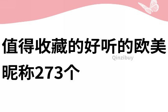 值得收藏的好听的欧美昵称273个