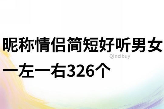 昵称情侣简短好听男女一左一右326个