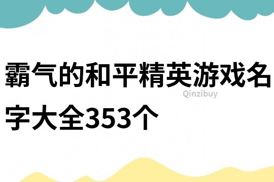 霸气的和平精英游戏名字大全353个