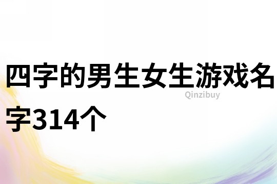 四字的男生女生游戏名字314个