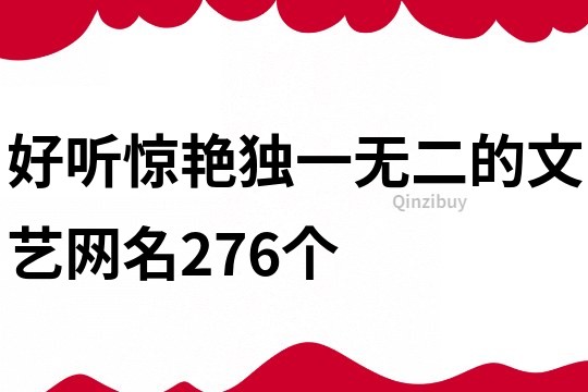 好听惊艳独一无二的文艺网名276个