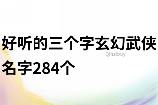 好听的三个字玄幻武侠名字284个