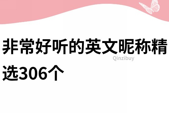 非常好听的英文昵称精选306个