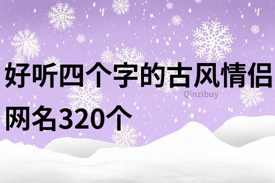 好听四个字的古风情侣网名320个