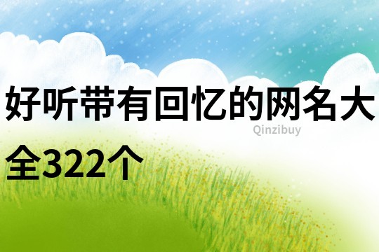 好听带有回忆的网名大全322个