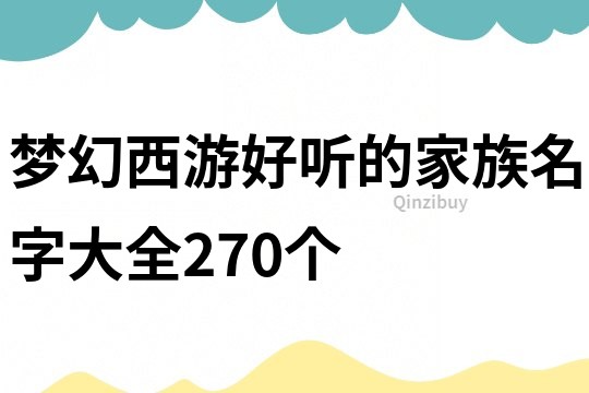 梦幻西游好听的家族名字大全270个