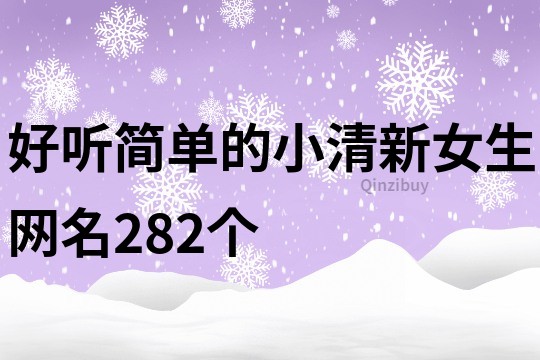 好听简单的小清新女生网名282个