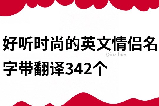 好听时尚的英文情侣名字带翻译342个