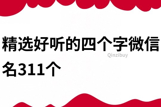 精选好听的四个字微信名311个