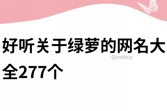 好听关于绿萝的网名大全277个