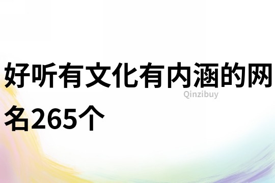 好听有文化有内涵的网名265个