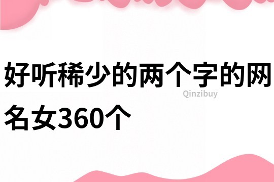 好听稀少的两个字的网名女360个