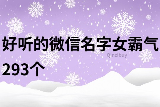 好听的微信名字女霸气293个