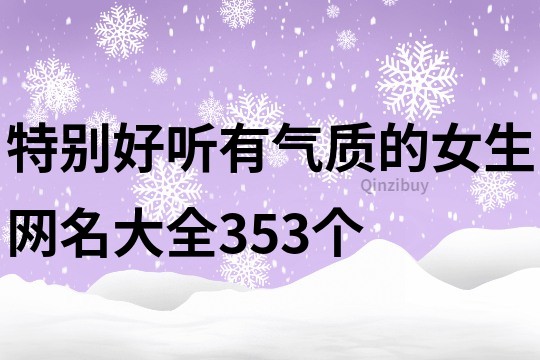 特别好听有气质的女生网名大全353个