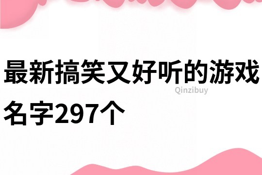 最新搞笑又好听的游戏名字297个