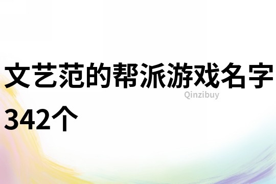 文艺范的帮派游戏名字342个