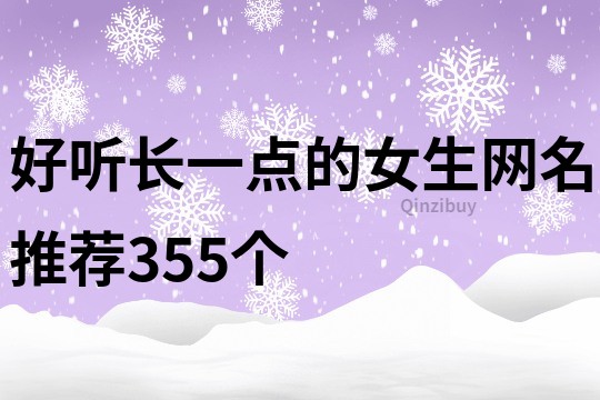 好听长一点的女生网名推荐355个