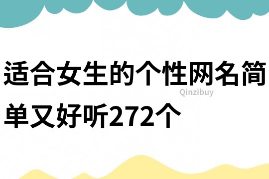 适合女生的个性网名简单又好听272个