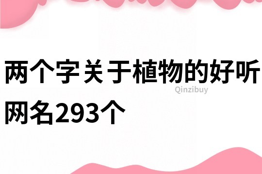 两个字关于植物的好听网名293个