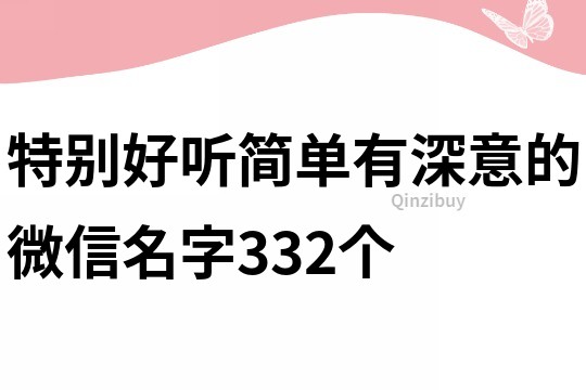 特别好听简单有深意的微信名字332个