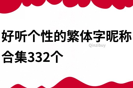 好听个性的繁体字昵称合集332个