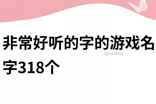 非常好听的字的游戏名字318个