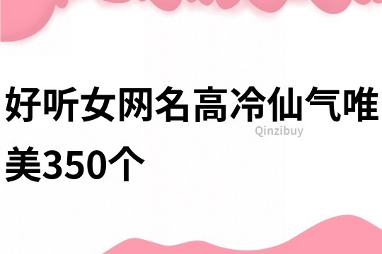 好听女网名高冷仙气唯美350个