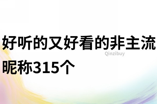 好听的又好看的非主流昵称315个