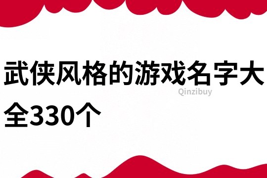 武侠风格的游戏名字大全330个