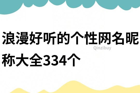 浪漫好听的个性网名昵称大全334个