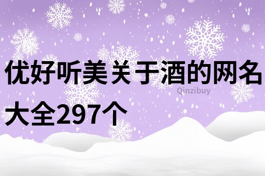 优好听美关于酒的网名大全297个