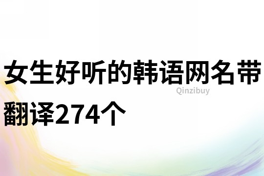 女生好听的韩语网名带翻译274个