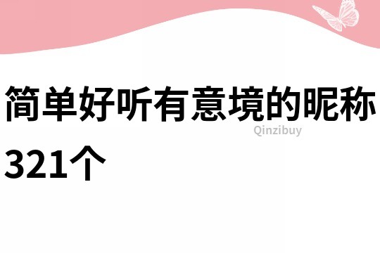 简单好听有意境的昵称321个