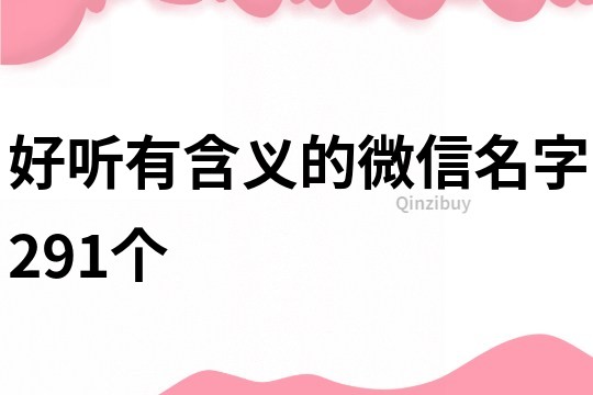 好听有含义的微信名字291个