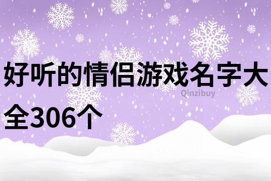 好听的情侣游戏名字大全306个