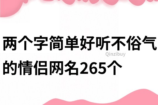 两个字简单好听不俗气的情侣网名265个